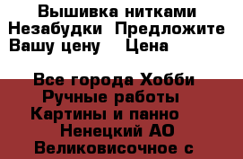 Вышивка нитками Незабудки. Предложите Вашу цену! › Цена ­ 6 000 - Все города Хобби. Ручные работы » Картины и панно   . Ненецкий АО,Великовисочное с.
